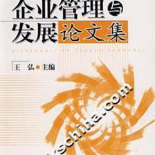 企業管理與發展論文集(2007)